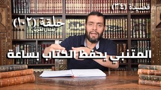 كرسي المتنبي (شرح ديوان المتنبي) - حلقة (١٠٢) - أيمن العتوم image