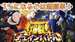 【ドッカンバトル#17】爆裂チェインバトルで上位1%の出し方