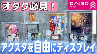 【グッズ収納】ダイソーで見つけたディスプレイケースが神すぎた！アクスタ, シール,カード,ピンバッジ【DAISO】【オタ活】【推し活】【100均】