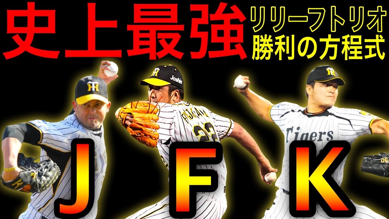 【勝利の方程式】タイガース史上最強のリリーフ陣！【藤川球児】【ジェフ・ウィリアムス】【久保田智之】