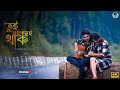 Tui arokom e thak | Bangla new song 2020 | Official music video of Cinebap Mrinmoy