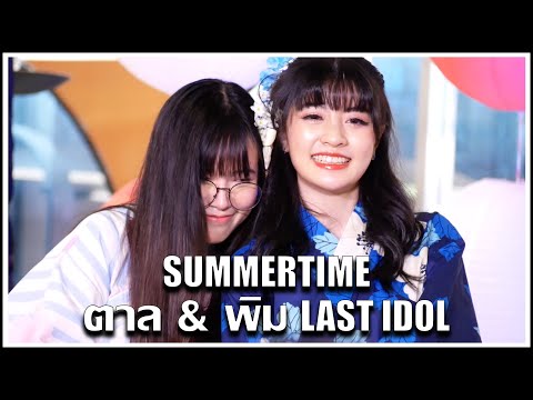 Summertime | ตาล & พิม LAST IDOL | Last Ai Matsuri [21.08.2022]