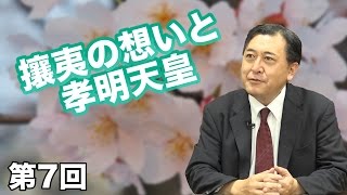 第07回 攘夷の想いと孝明天皇