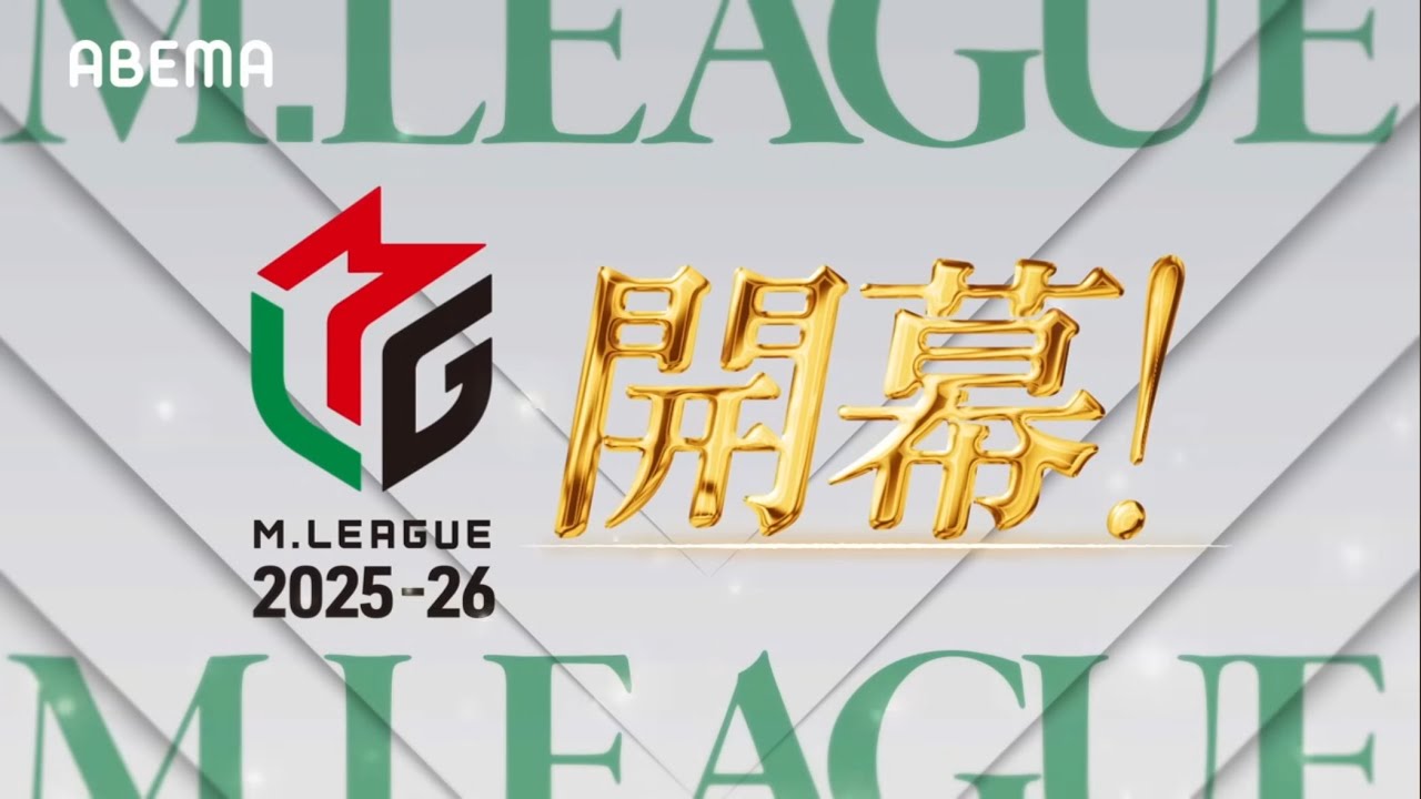 【#Mリーグ】2025-26シーズン 9/15(月)いよいよ開幕！　ABEMAで毎週月/火/木/金/よる7時より無料生中継！