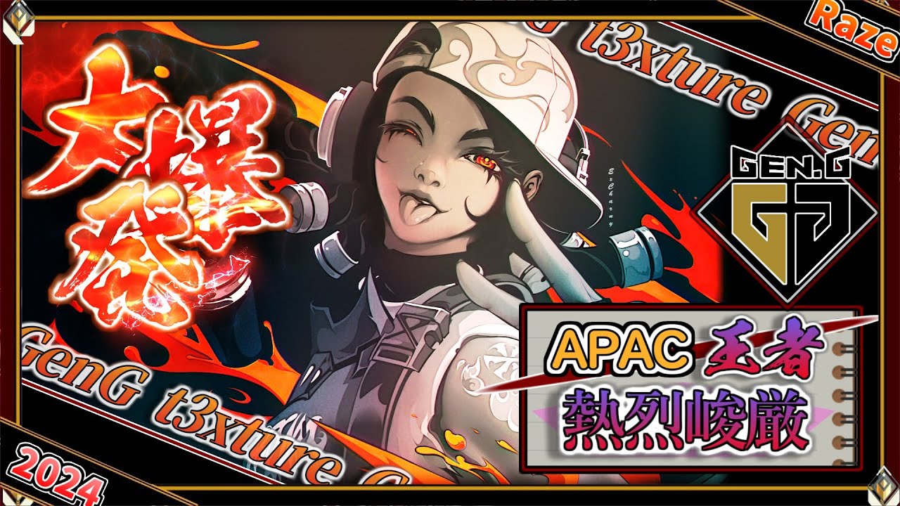 【APAC王者】熱を灯して！GenG t3xture「レイズ」【プロのソロQ解説】 Valorant Raze Bind