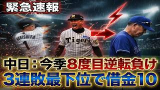 【中日】悪夢の3連敗で借金10…今季8度目の逆転負け　杉浦稔大が痛恨の失点、大野雄大は11奪三振も報われず｜大谷翔平｜山本由伸｜佐々木朗希｜岡本和真｜村上宗隆｜今井達也｜NPB｜MLB｜プロ野球