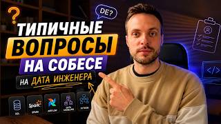 Типичные вопросы на собесе на Дата Инженера Часть 1 | SQL Python Spark Airflow DWH