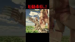 地上最速の顎の巨人が強すぎる・・・！？【マイクラ・マインクラフト・ホラー・進撃の巨人】#shorts
