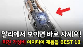 알리에서 보이면 바로 사세요! 미친 가성비 아이디어 제품들 BEST 10 👍