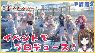 P課題3攻略でプロデュース！【学園アイドルマスター】