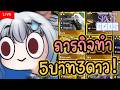 🔴「Teamfight Tactics」ภารกิจวันนี้5บาท3จะเป็นแค่ความฝันหรือไม่!!? - Keelin Peryton