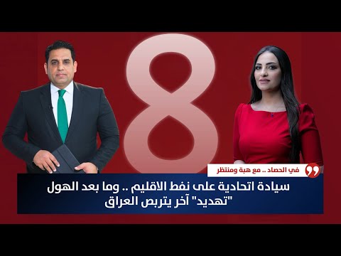 فيديو | سيادة اتحادية على نفط الاقليم .. وما بعد الهول "تهديد" آخر يتربص العراق | حصاد الاولى