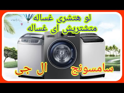 افضل انواع 3 انواع غسالات فوق اتوماتيك اوتوماتيك كامل لو عوز تشترى غساله هقولك احسن الانواع والاسعار