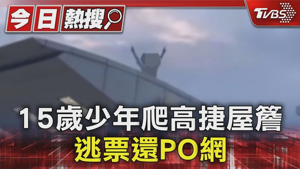 危險捏！　15歲少年爬高捷屋簷、逃票還PO網