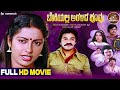 Benkiyalli Aralida Hoovu HD Movie Suhasini Ramakrishna Family Drama