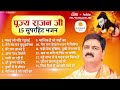 पूज्य राजन जी के 15 सुपरहिट भजन By Pujya Rajan Ji Maha