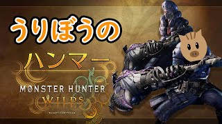 【モンハン新作！】モンスターハンターワイルズ！やってく！