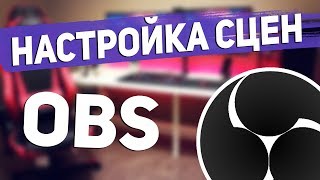 Сцены и звук | ОБС 2018 | Как настроить стрим в ОБС