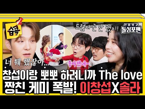 [#습콕📌] 이제 해명 그만하셔도 될 것 같아요💦물고 뜯는 동갑내기 찐친 케미 이창섭X솔라 #신발벗고돌싱포맨 #InvitationfromBacheloragains #sbsenter