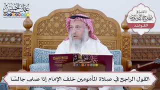 [190] القول الراجح في صلاة المأمومين خلف الإمام إذا صلى جالسًا - عثمان الخميس