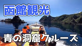 矢越クルーズ