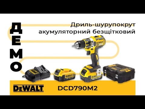 Дрель-шуруповёрт DeWALT DCD790M2 аккумуляторная бесщеточная модель Дрель-шуруповёрт DeWALT DCD790M2 аккумуляторная бесщеточная модель