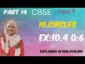 Chapter 10 Circles Ex:10.4 q:6 CBSE maths class 9 in Malayalam