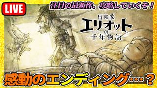 【#3】本編クリアまで！日曜日をのんびり家で過ごす冒険家エリオットの千年物語【※ネタバレ注意】