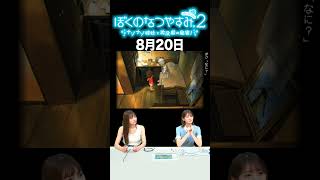 【ぼくのなつやすみ2】8月20日