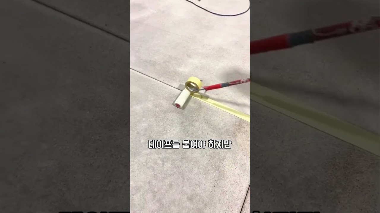 페인트 롤러로 바닥 테이프 10초 컷 하는방법