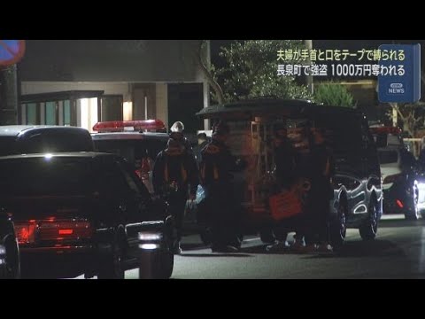YouTube Video 「強盗です 相手は3、4人です 」と隙を見て110番通報　80代の夫婦が縛られ現金1000万円を奪われる　静岡・長泉町