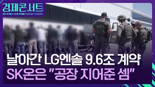 날아간 9.6조 계약…SK이어 LG까지 K-배터리 어쩌나 [경제콘서트] / KBS  2025.12.18.