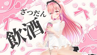 【飲酒雑談/初見さん大歓迎】快気祝い！！数か月ぶりにお酒飲んじゃうよ～！！！！【我部りえる/あおぎり高校】のサムネイル