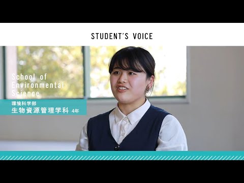 滋賀県立大学　環境科学部生物資源管理学科　2021年度Student's Voice