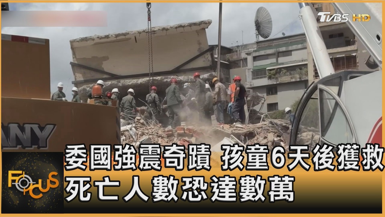 委國強震奇蹟　孩童6天後獲救　死亡人數恐達數萬