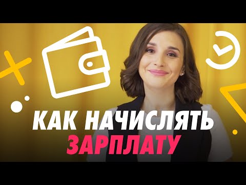 КАК НАЧИСЛИТЬ ЗАРПЛАТУ 💰