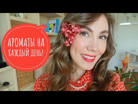 ИДЕАЛЬНЫЕ АРОМАТЫ НА КАЖДЫЙ ДЕНЬ!  ❤️ ЛЮКС И НИША  ❤️