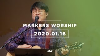 MARKERS 마커스 목요예배 [20.01.16] 예배실황 (Official)