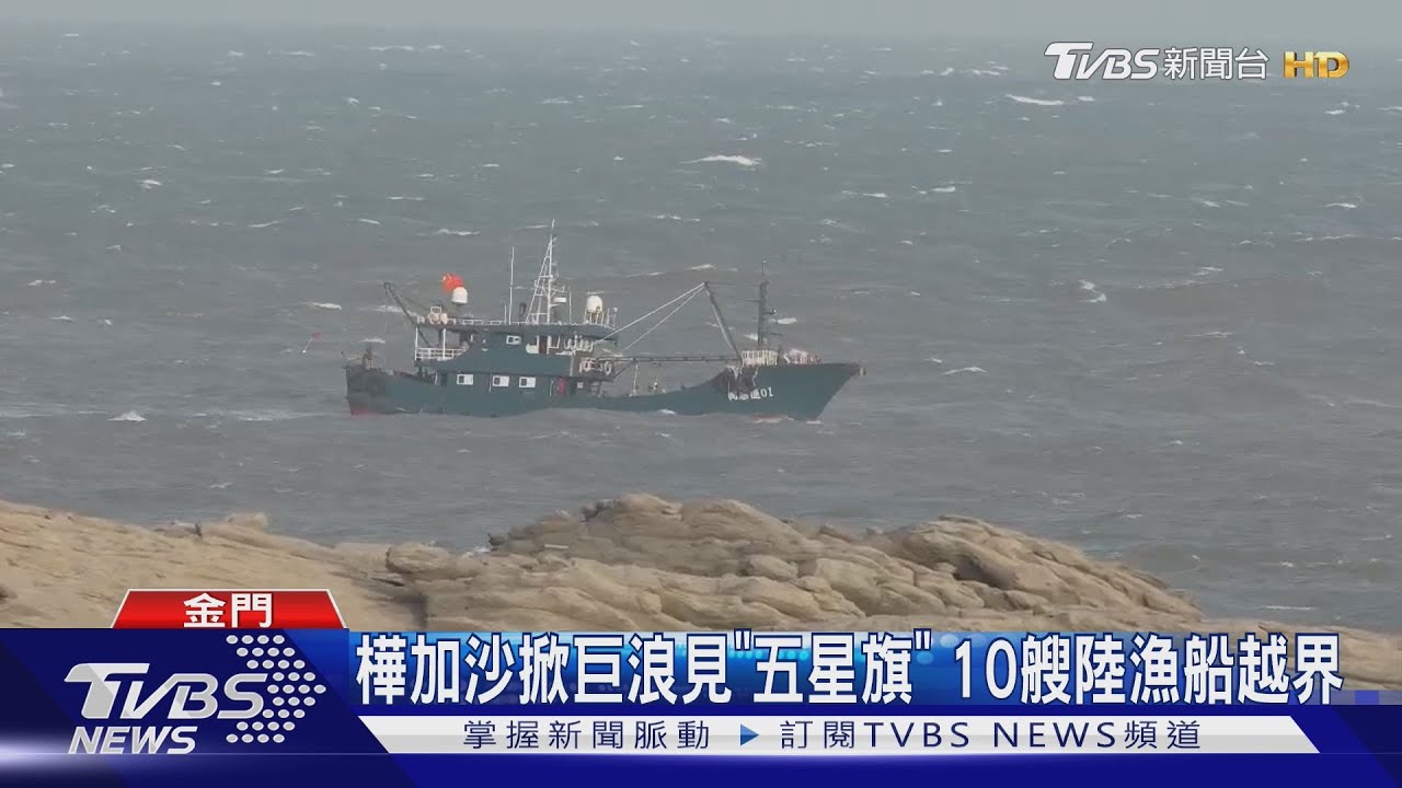 樺加沙掀巨浪見「五星旗」 10艘陸漁船越界 海巡冒險驅離