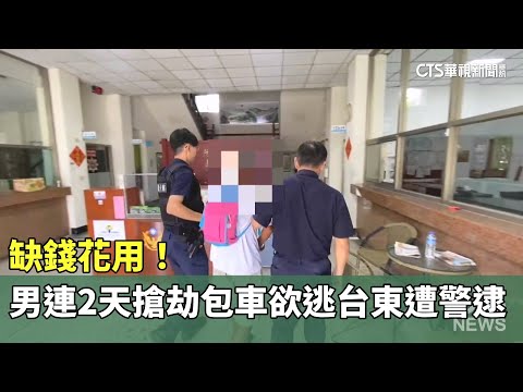 缺錢花用！　連2天搶劫後包車欲逃台東　男遭警逮