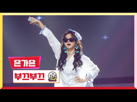 [클린버전]은가은 - 부끄부끄미스터 로또 54회 240621 방송