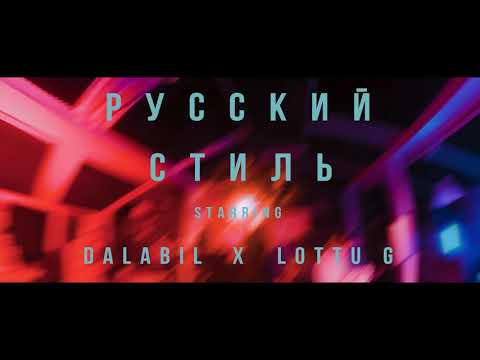 Dalabil ft Lottu G - Русский стиль (Mood Video)