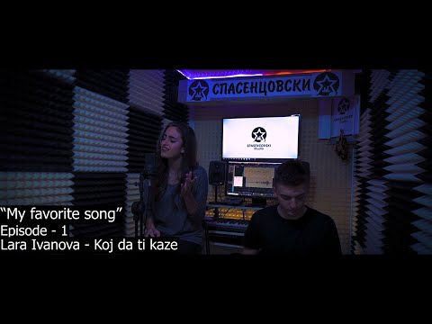 ® Lara Ivanova - Koj da ti kaze | "My favorite song" | (Season - 2 | Episode - 1) © 2021