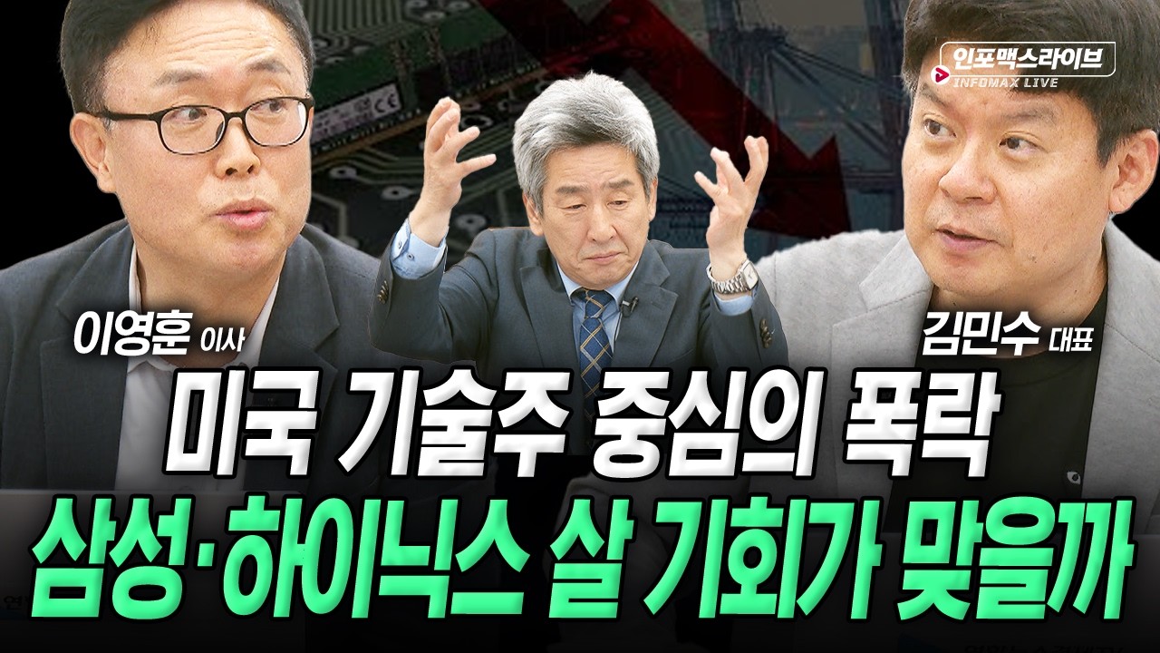 빠지면 사야 한다는 반도체..지금도 그럴까? (김민수. 이영훈, 이진우) | 인포맥스라이브 2026년 6월 5일 방?