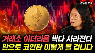 거래소 이더리움 싹다 사라진다 앞으로 코인판 이렇게 될 겁니다 | 김동환 대표 2부
