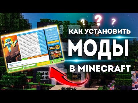 Как установить моды на МАЙНКРАФТ через TLauncher / Minecraft