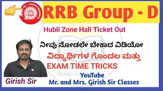 Hubli Zone Hall Ticket Out  RRB Group-D in Kannada |By Mr. and Mrs. Girish Sir