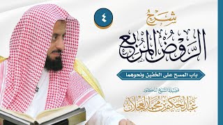 صورة الروض المربع - باب المسح على الخفين ونحوهما - الدرس (4) | د. عبد الحكيم العجلان