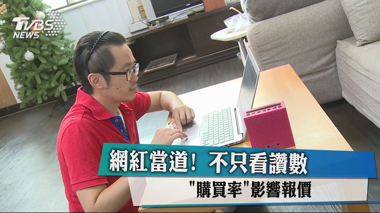 網紅當道!不只看讚數 「購買率」影響報價