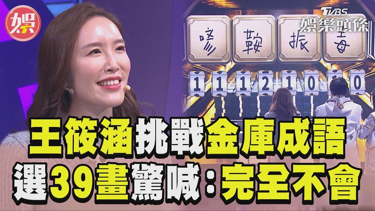影音/王筱涵選39畫挑戰金庫成語 1min答題驚喊:完全不會
